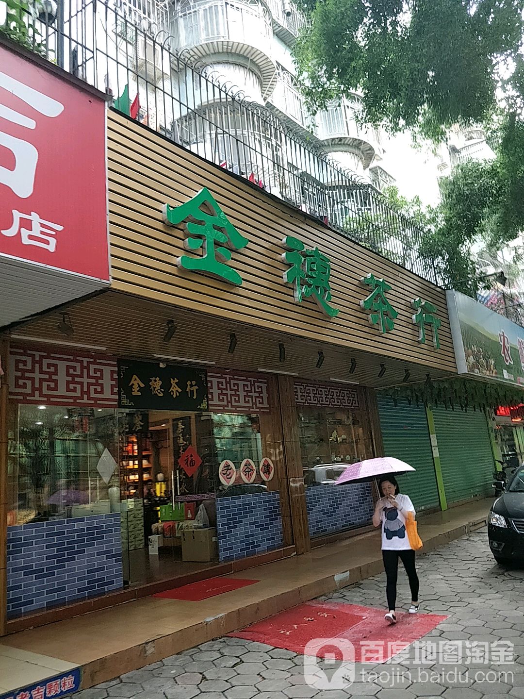 金穗茶行