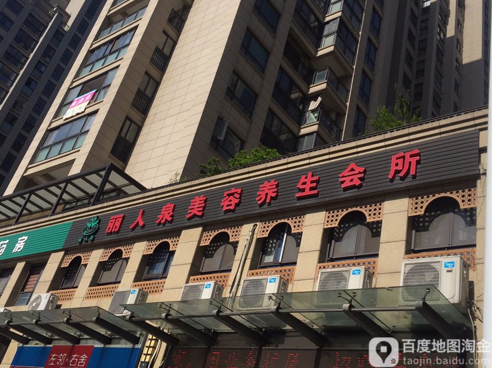 丽人泉美容养生馆所(中大剡溪花园店)