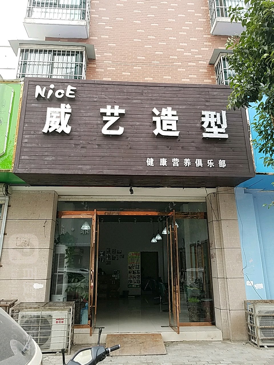 威艺造型(开乐小区店)