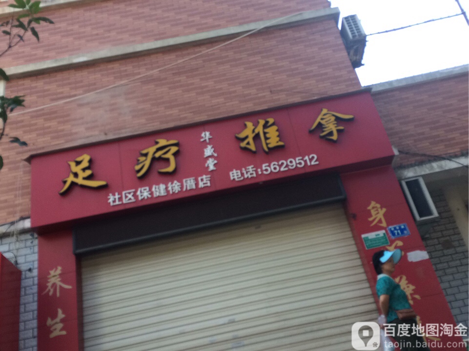 华盛唐足疗推拿徐厝店(嘉湖花园店)