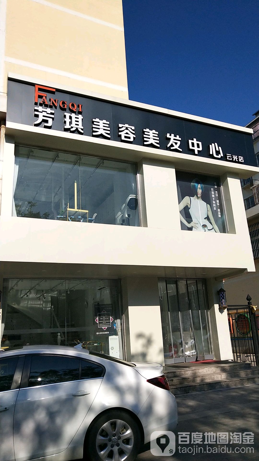 芳琪造型(云光店)