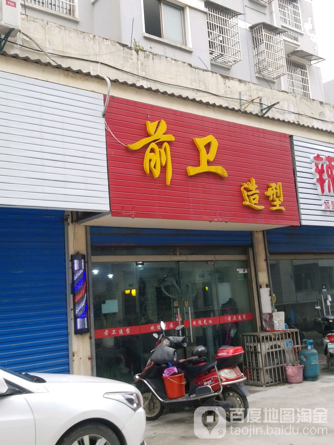 前卫造型(车站北路店)