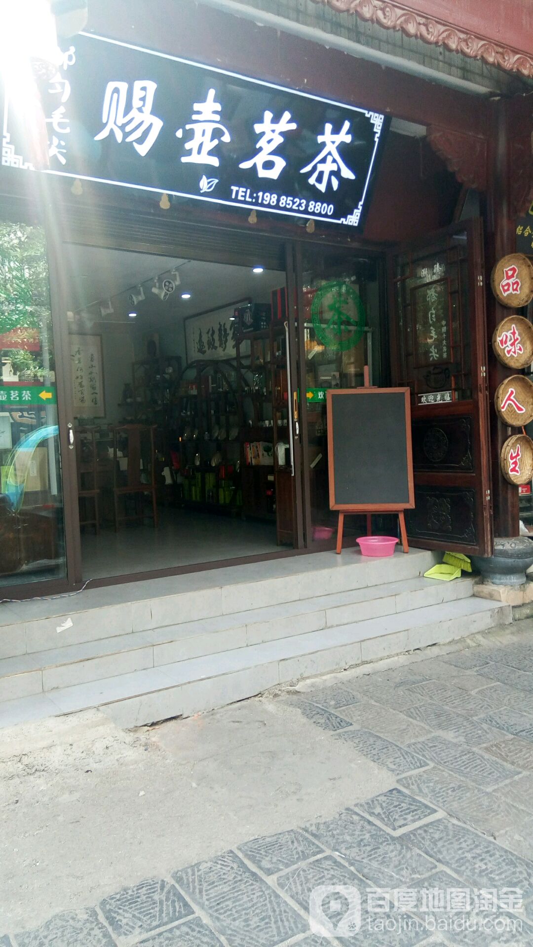 都匀市赐壶茗茶店