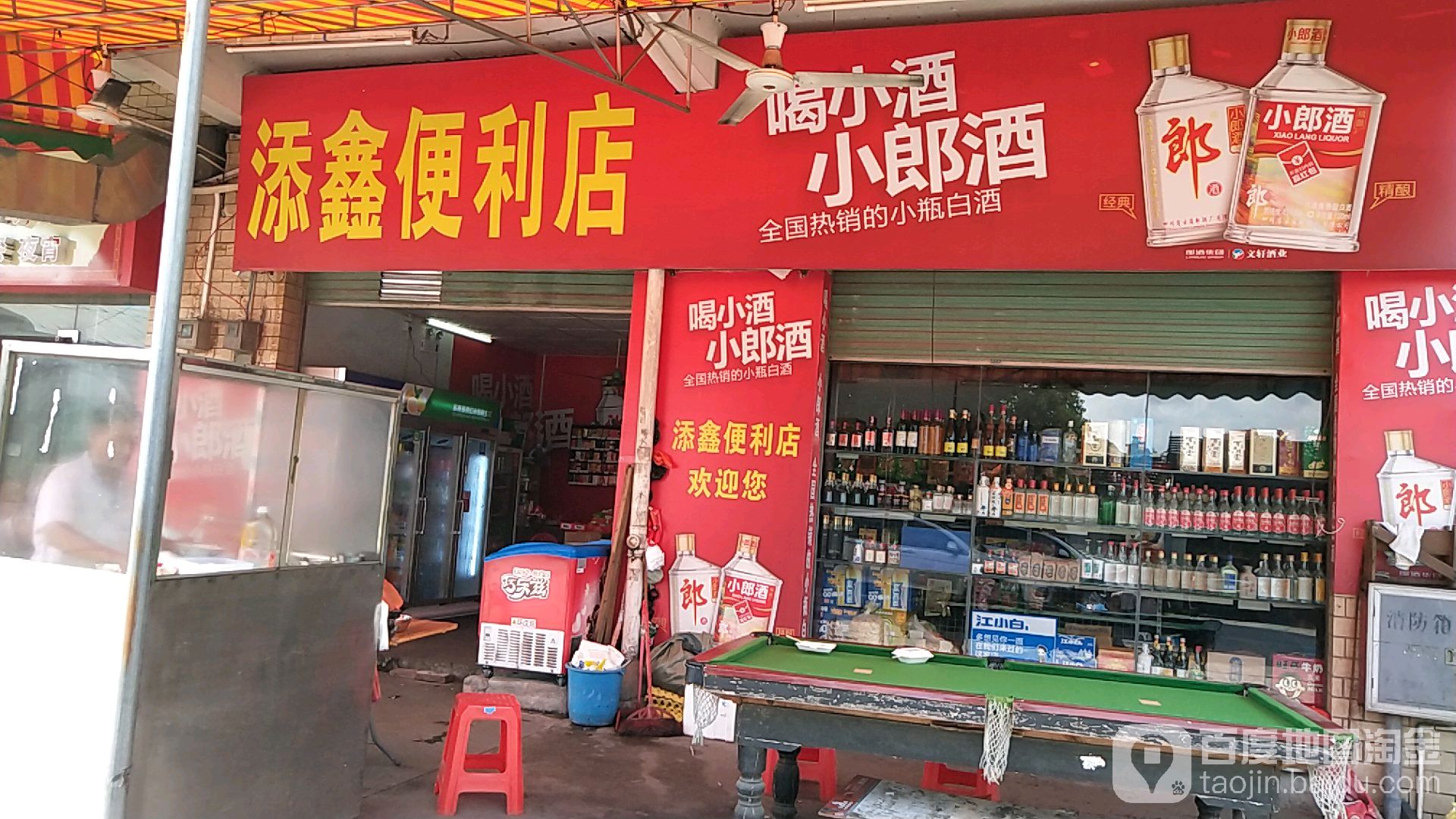 添鑫便利店