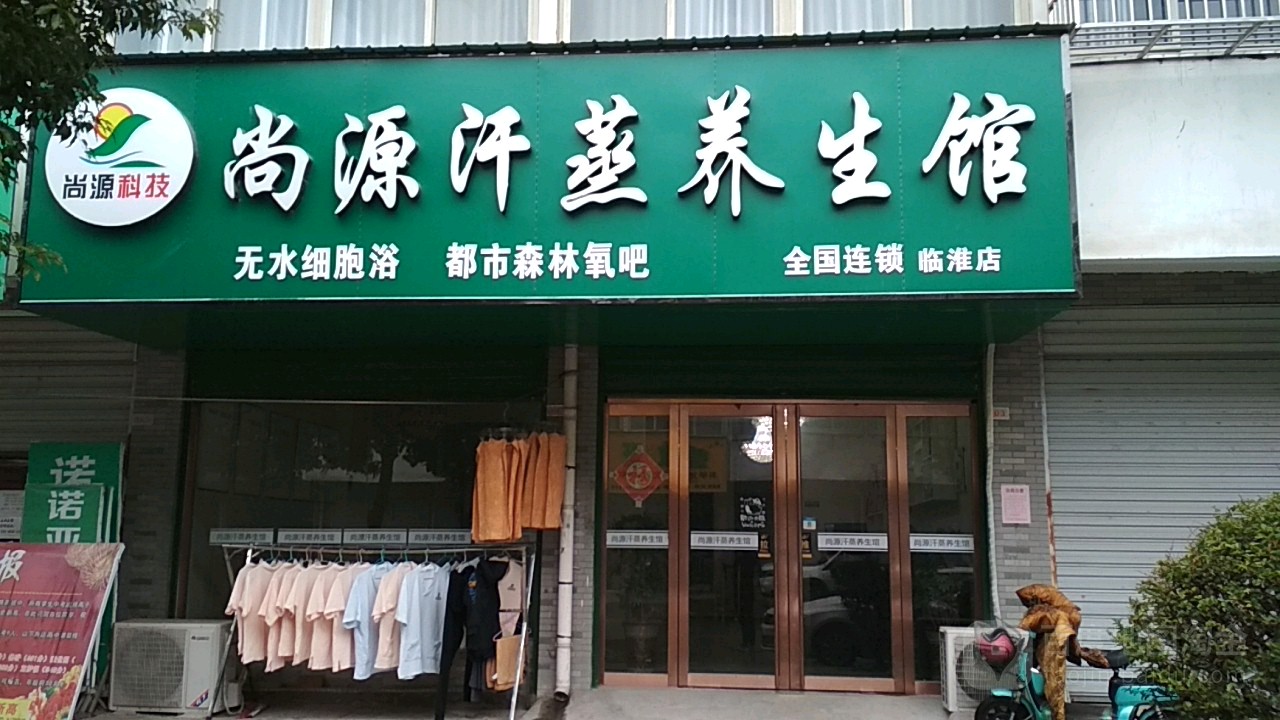 尚源汗蒸馆养生馆