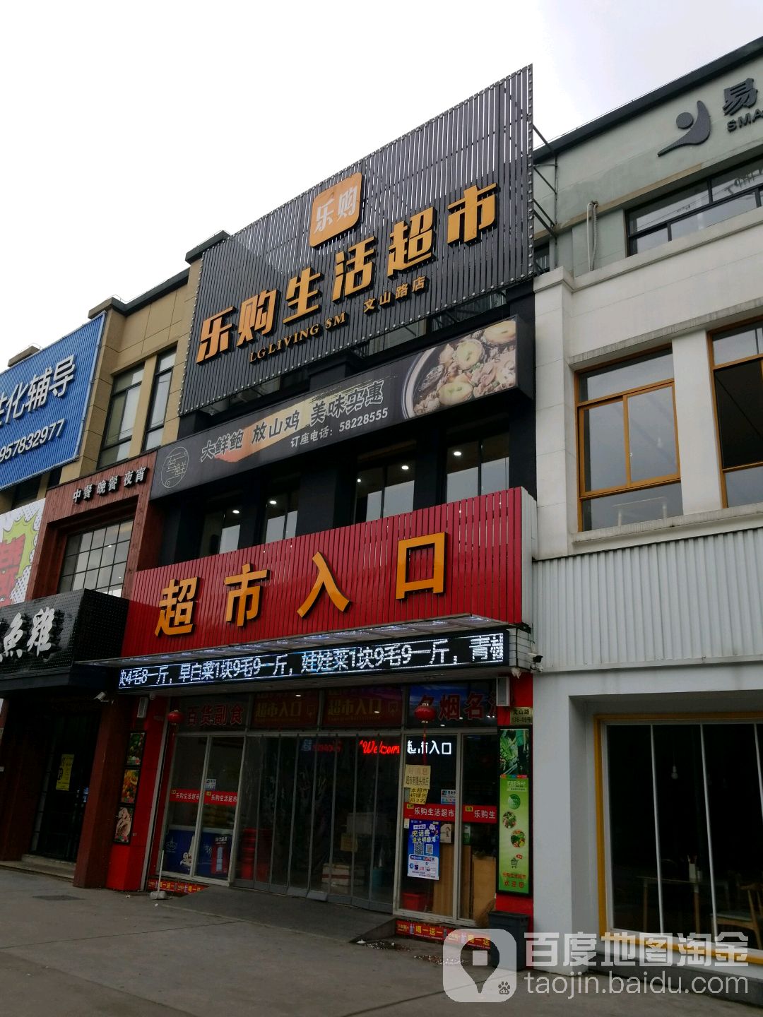 乐购生活美食(文山路店)