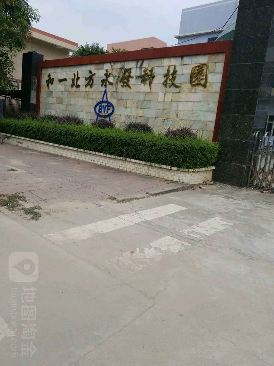 和一北方永发科技园