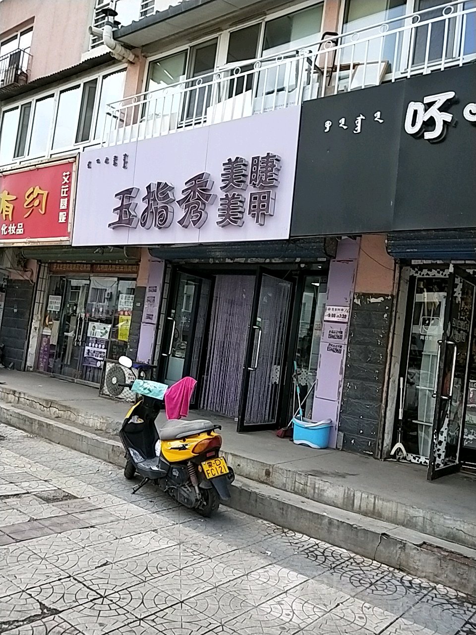 玉指秀美睫美甲(园林路店)