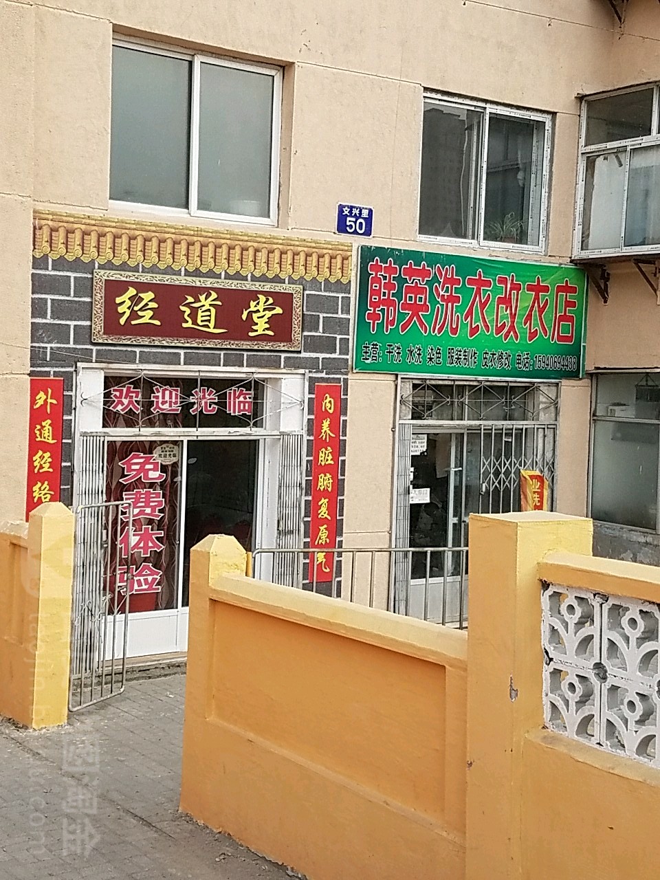 韩英洗衣改衣店(攻衣店)