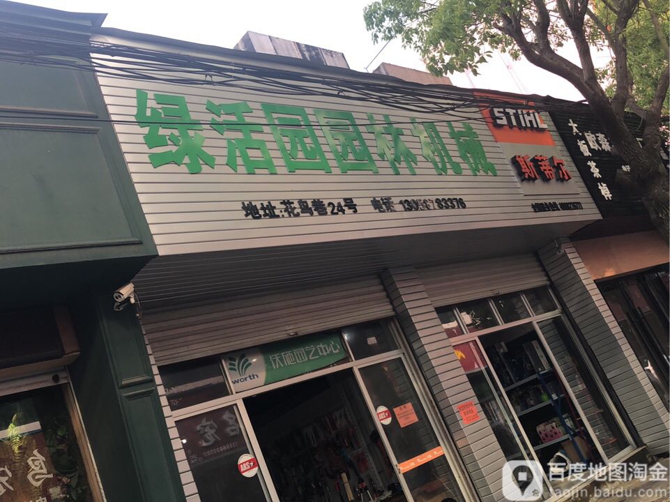 绿活园园林机械店