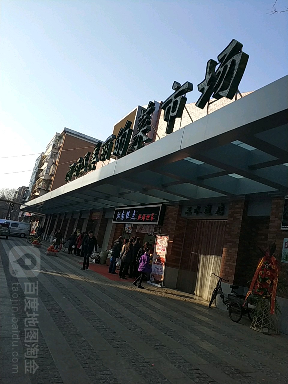 河西区美丽的菜市场(三水道店)