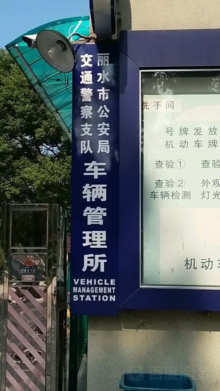 丽水市公安局交通警察支队车辆管理所