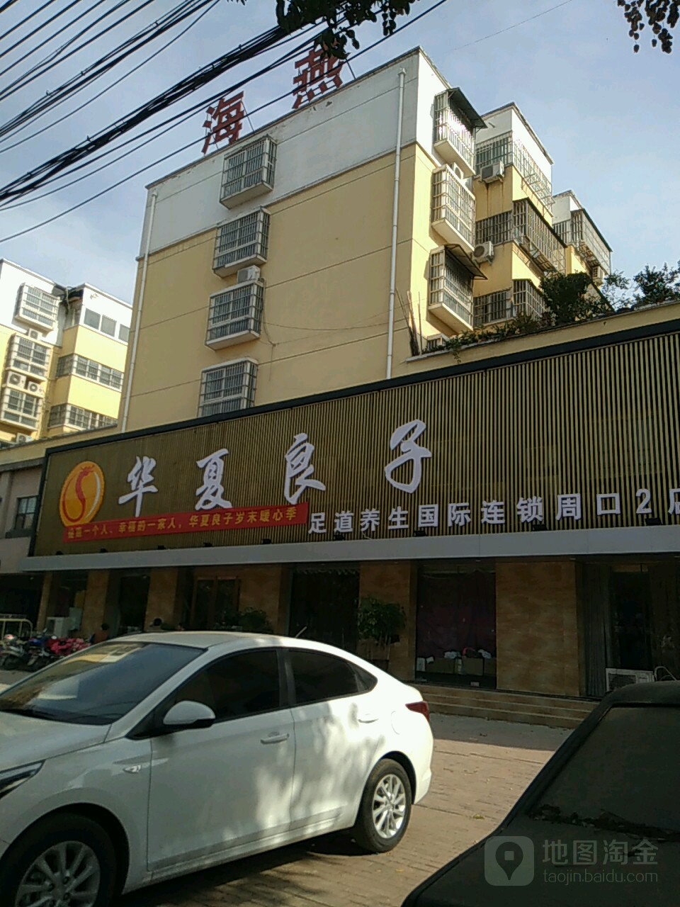 华夏良子七健店(周口二店)