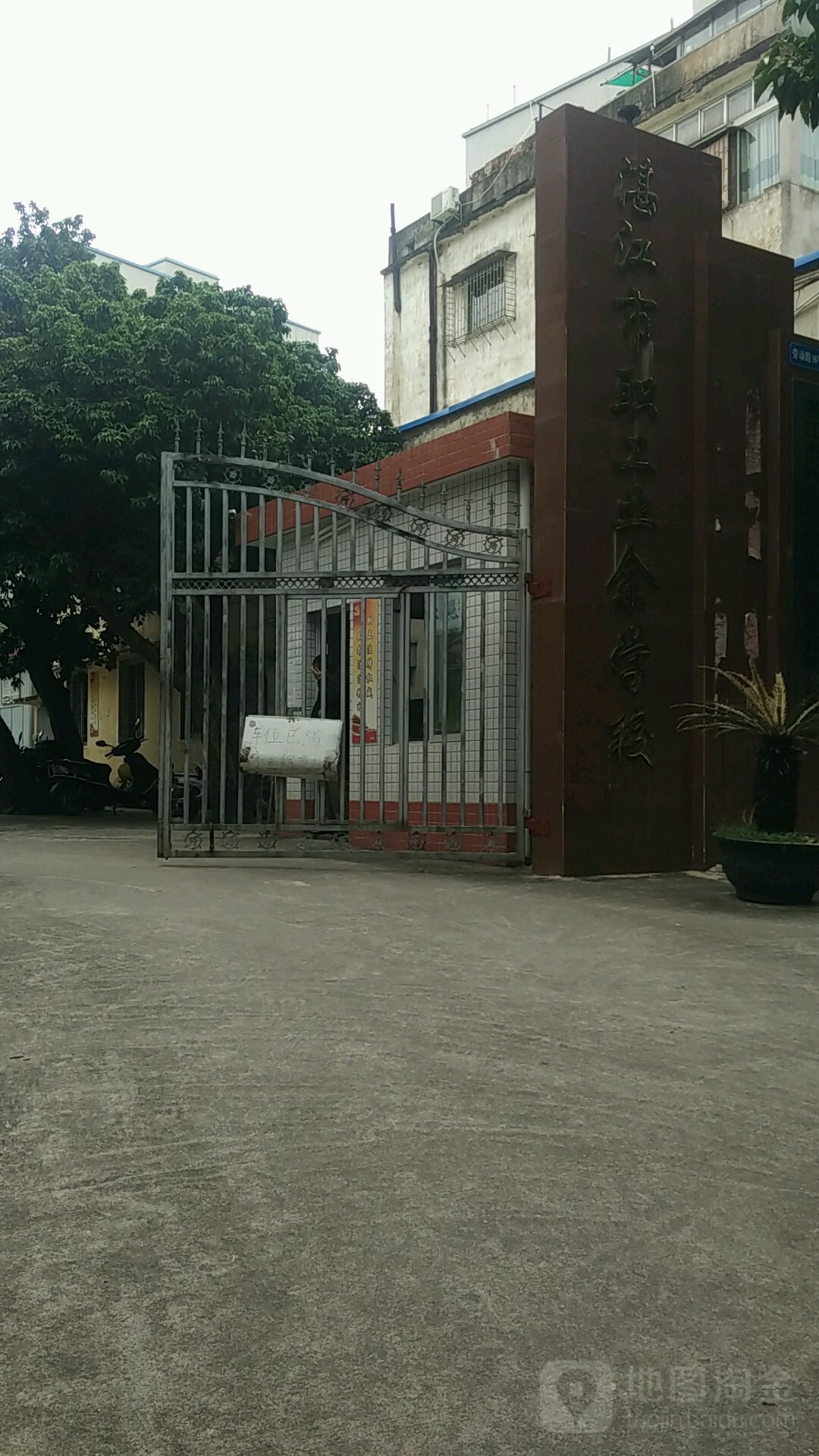 湛江市工会干部学校