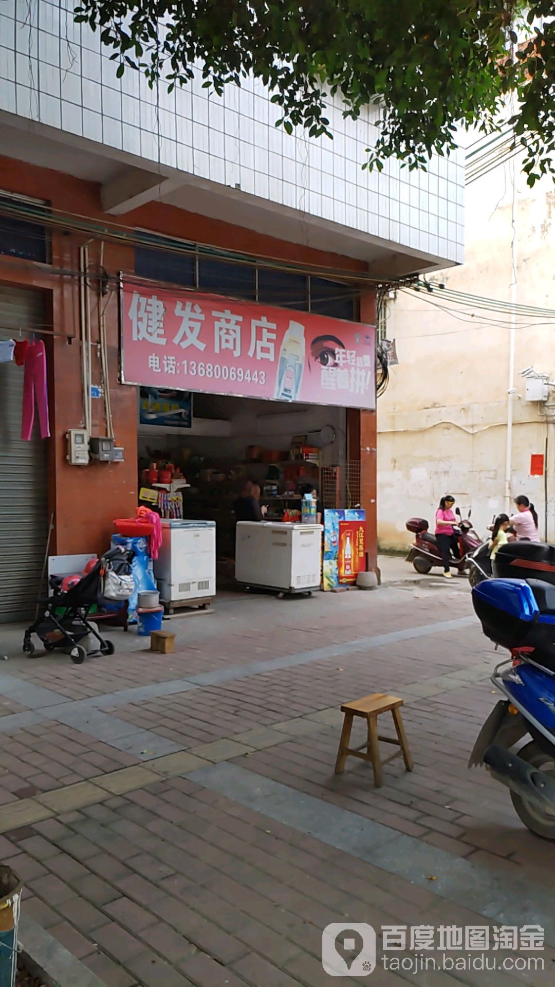 健发商店。