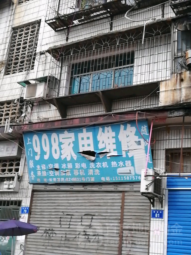 998家电制冷维修