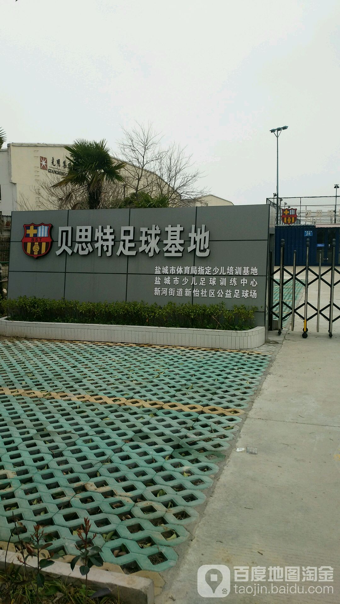 贝思特足球基地(日月路小学分店)