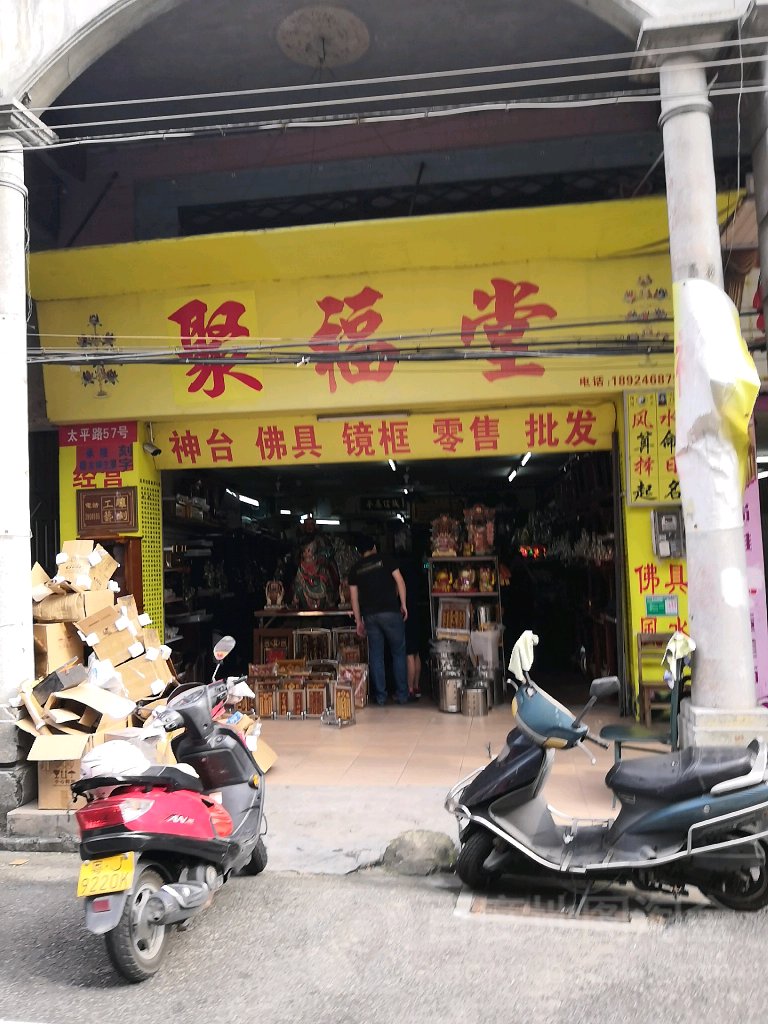 聚福堂(太平路店)