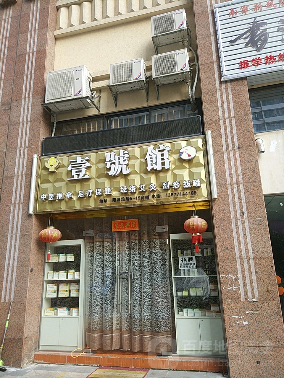壹號馆足浴店