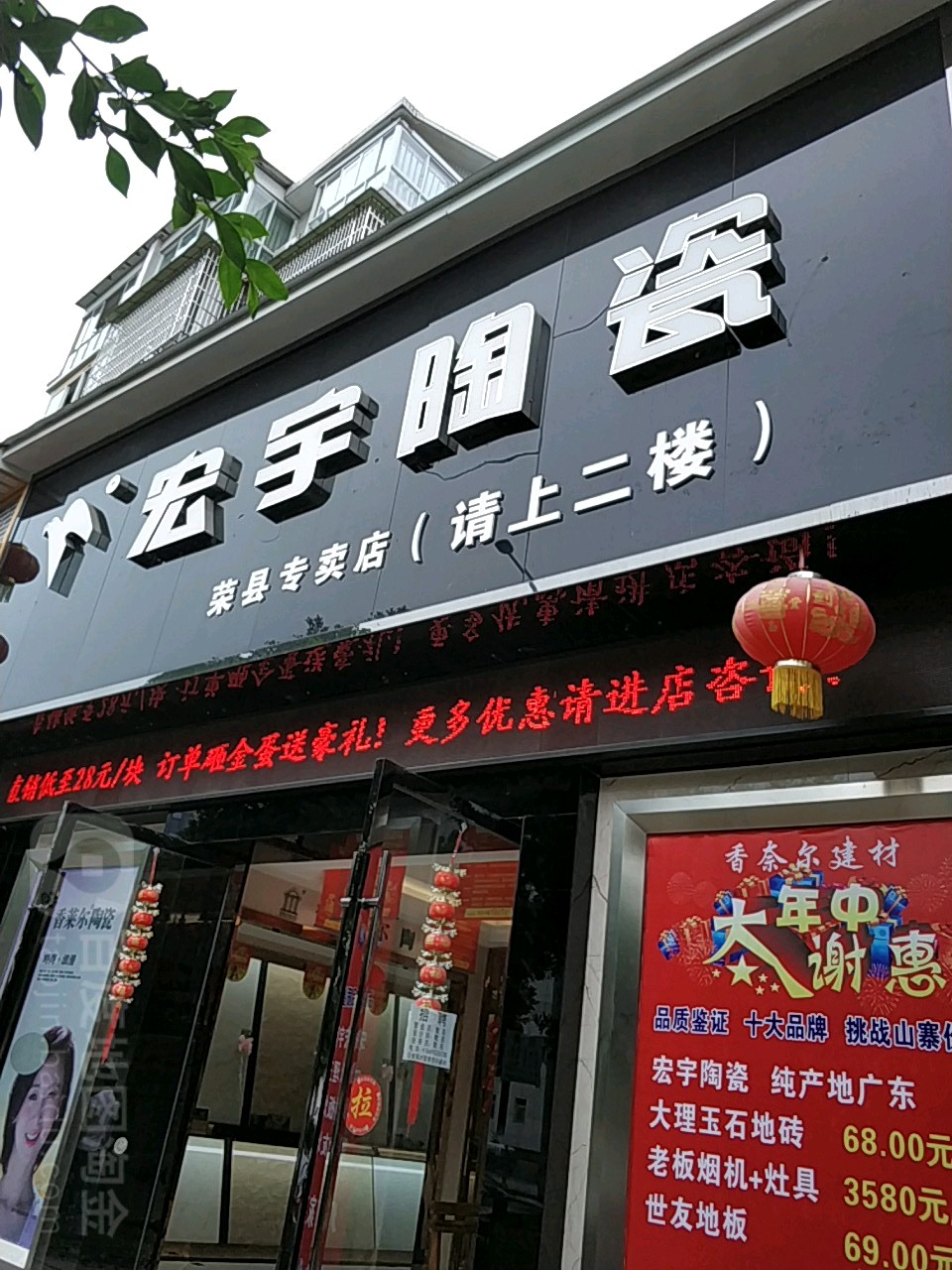 宏宇陶瓷(荣县专卖店)