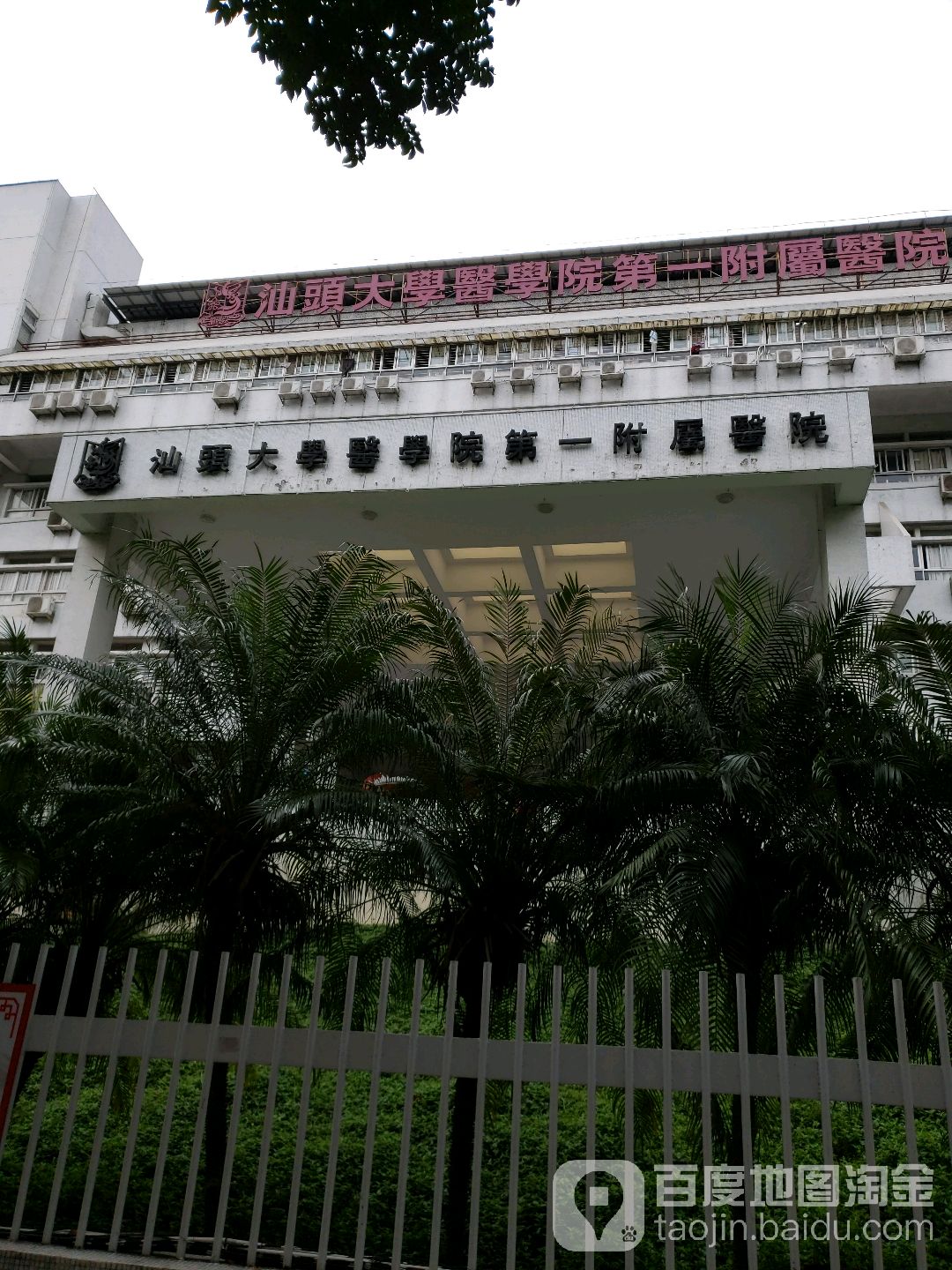 汕头大学医学院第一附属医院