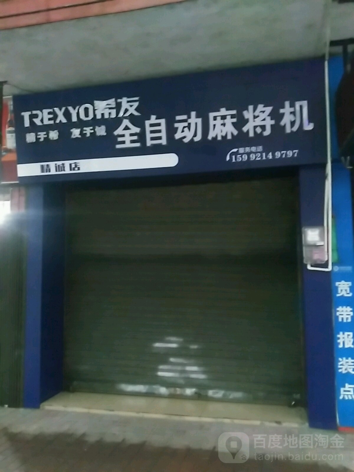 希友全自动麻将机(精诚店)