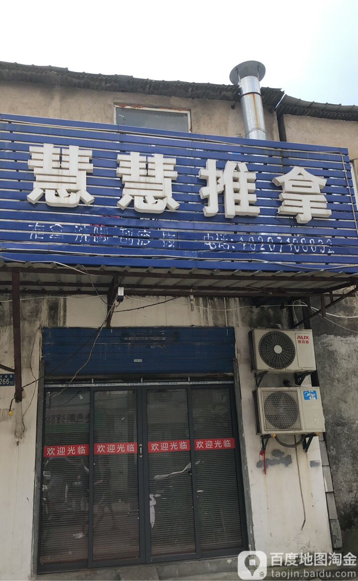 慧慧推拿