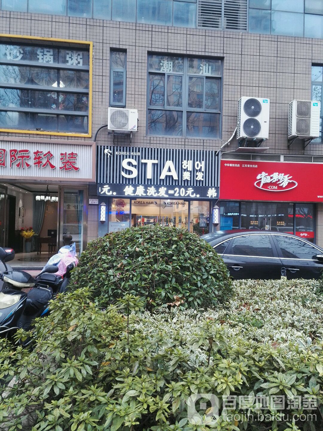 STA美发