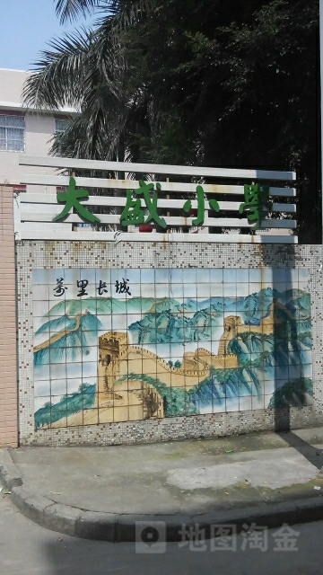 大盛小学