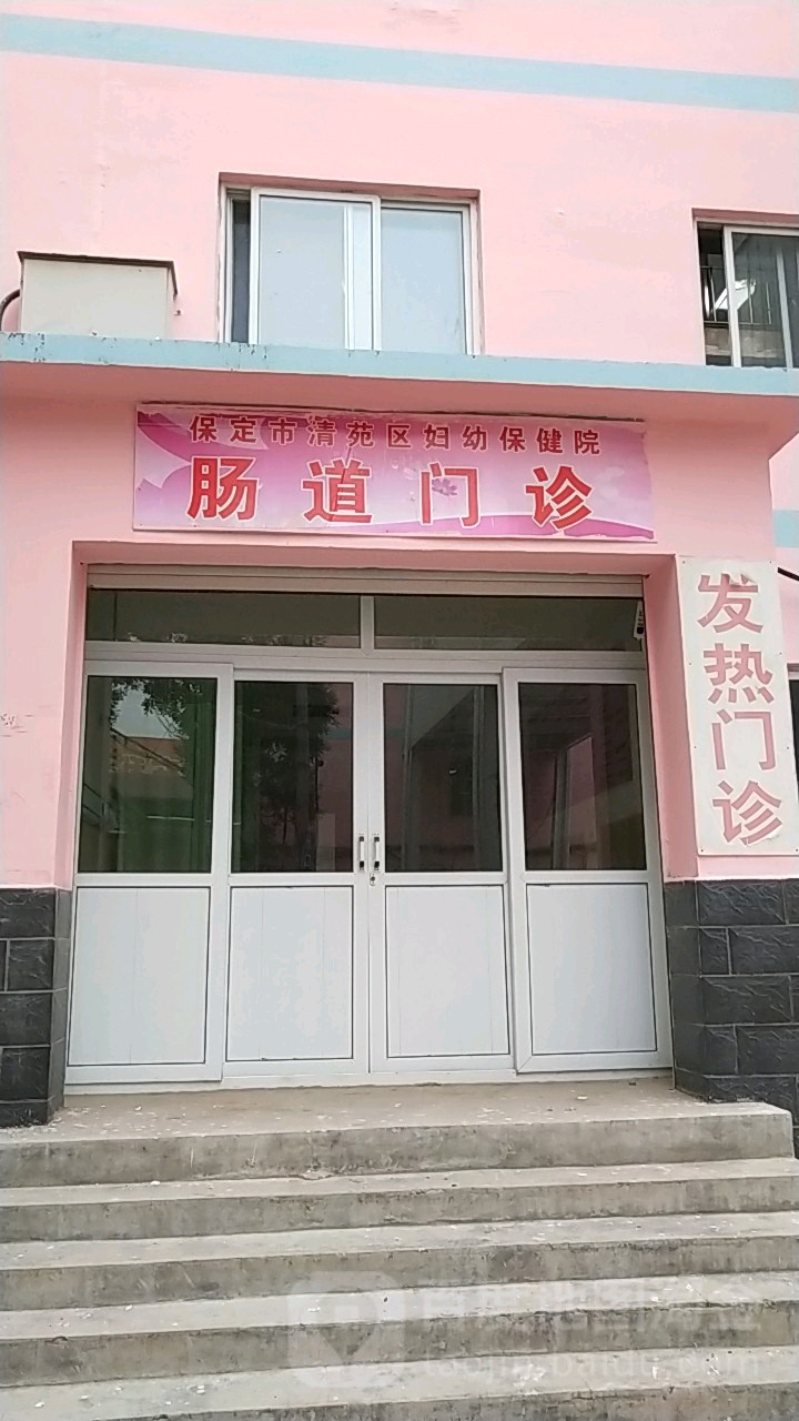 清苑区妇幼保健院