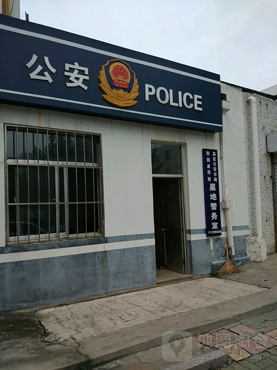 高区公安分局怡园派出所星地警务处