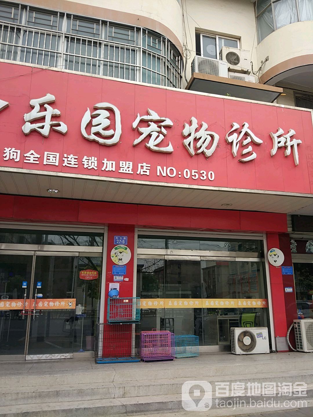乐园宠物诊所(大嘴狗店)