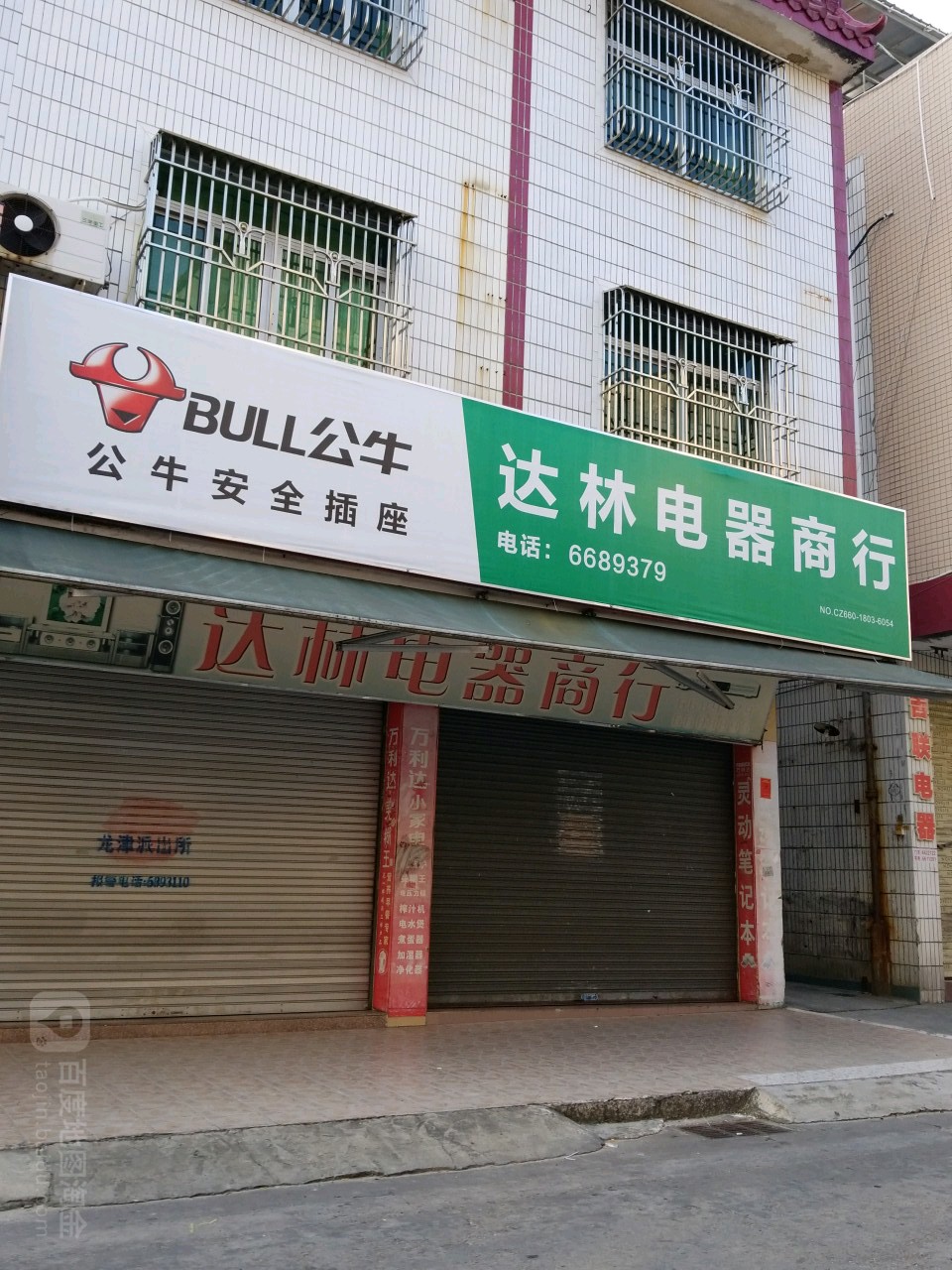 达林电器商行
