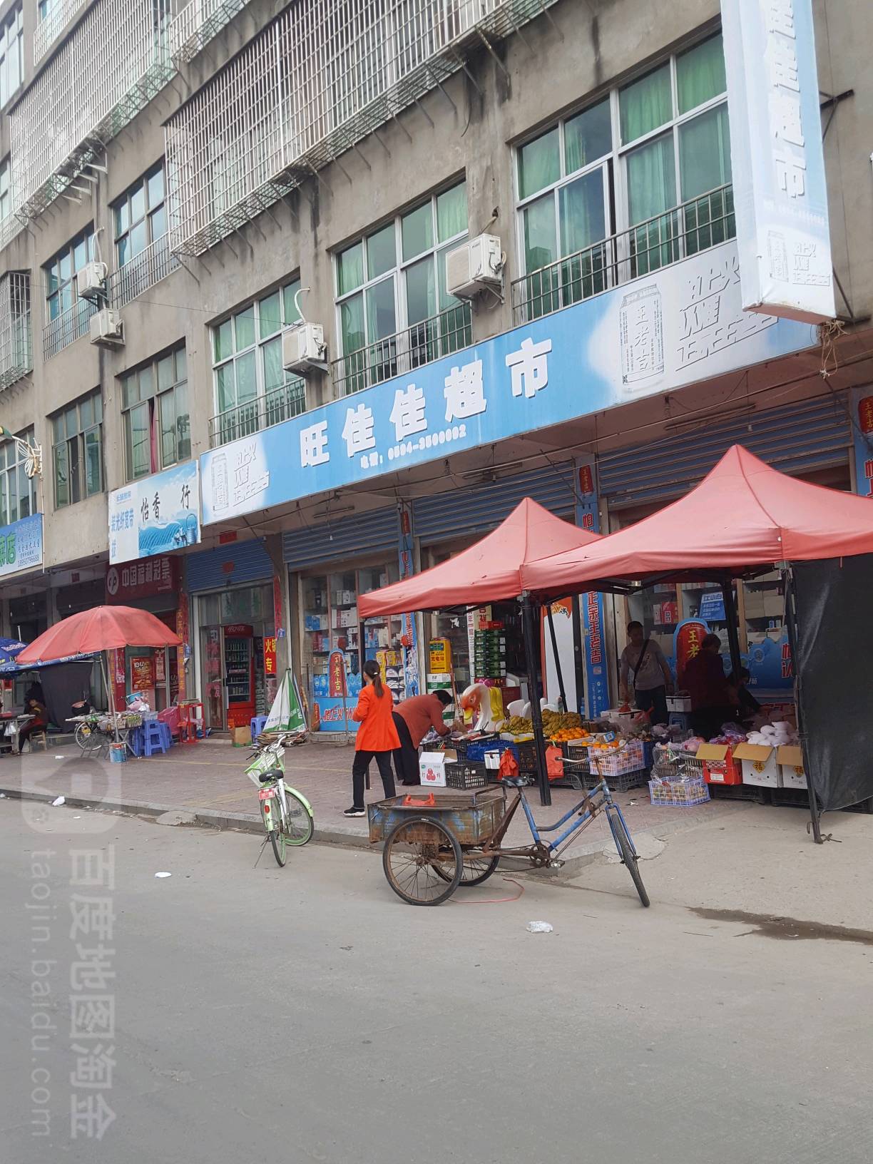 旺佳佳超市