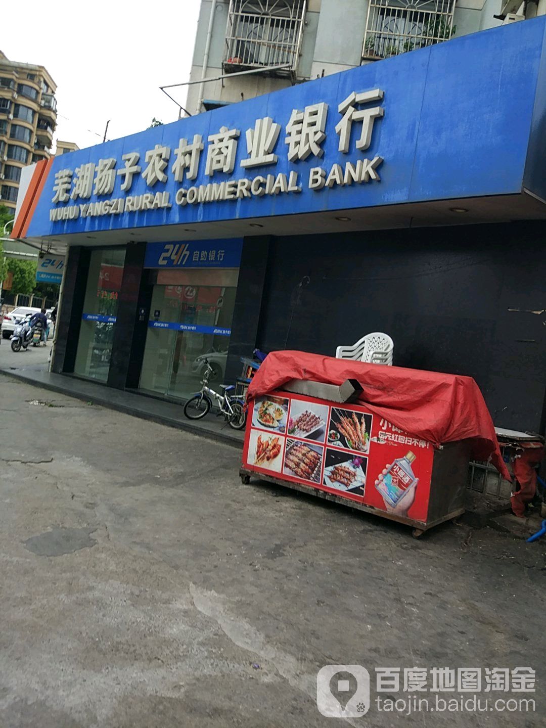 芜湖扬子农村商业银行ATM(富康路分理处)