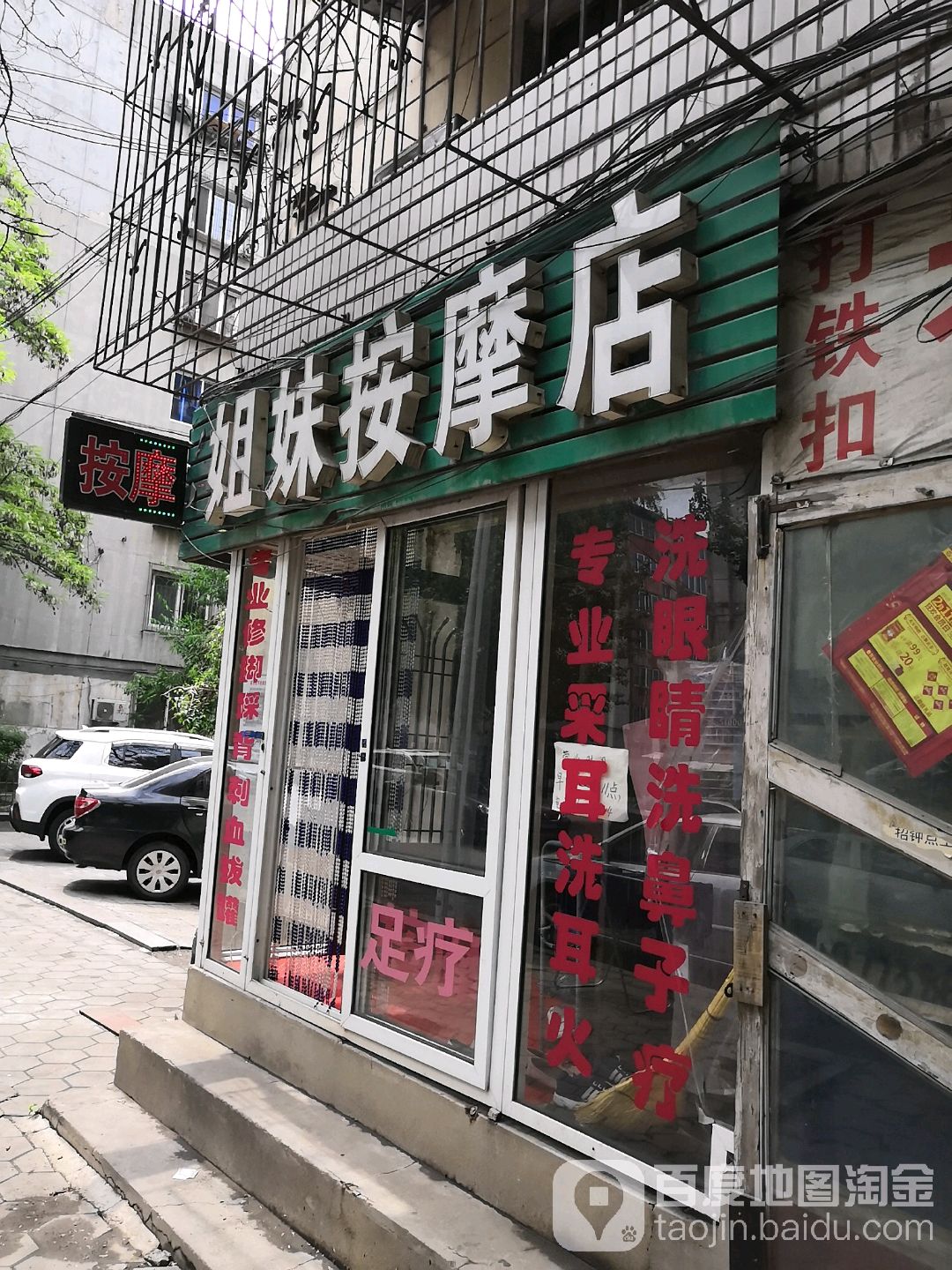 姐妹按摩店店