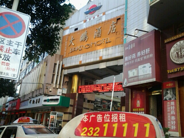 大鹏酒店-桑拿中心