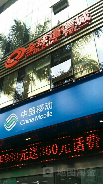 全球通讯城(目瑙纵歌路店)