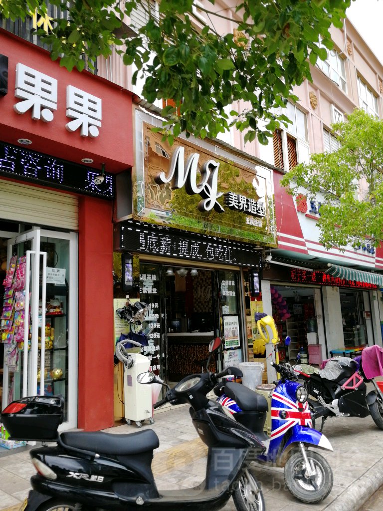 美界造型(7总店聂耳店)