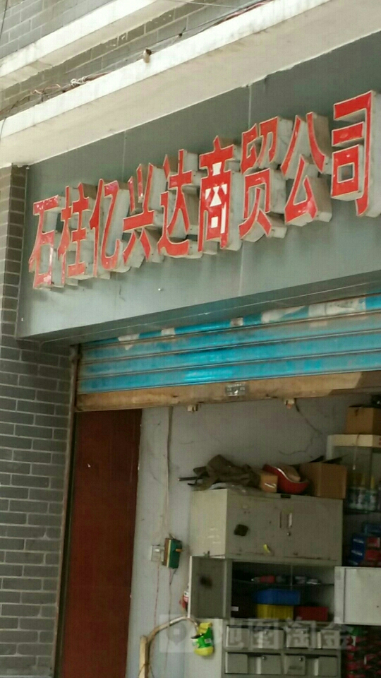 石柱亿兴达商贸公司