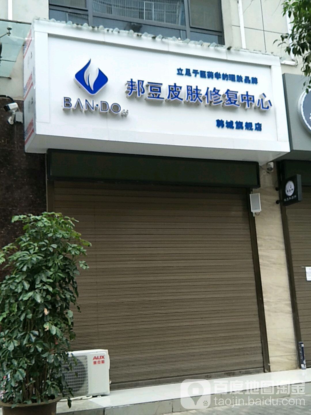 邦豆皮肤修复中心店(烟泉南路店)