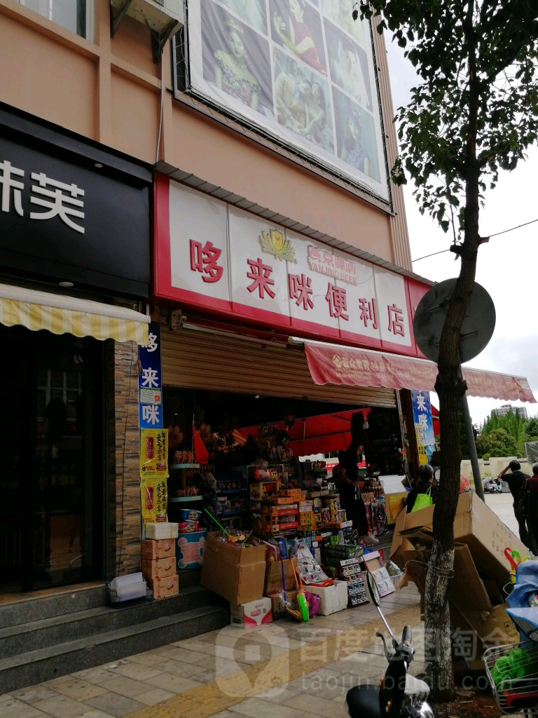 哆来咪便利店(极·中心购物广场店)