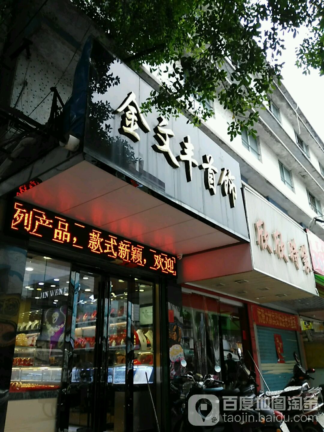金文丰首饰