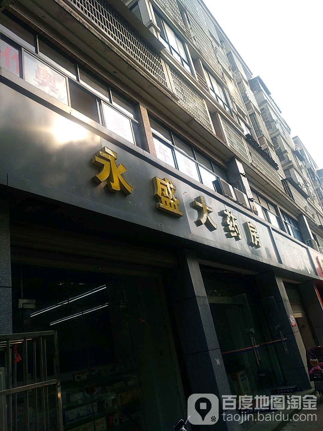 永盛大药房(连锁香榭里舍店)