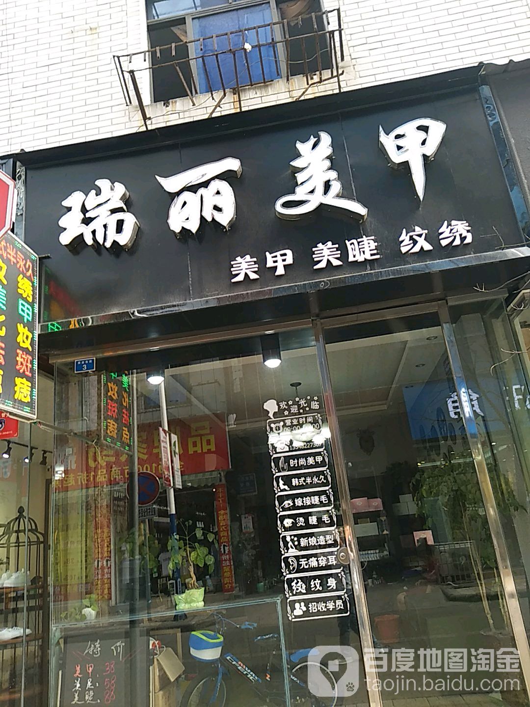 瑞丽美甲(商业东街店)