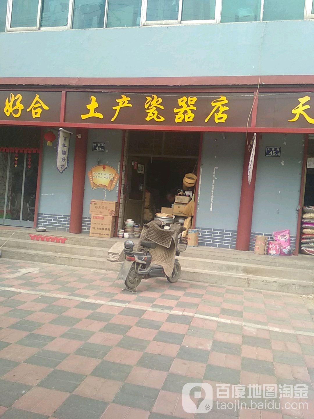 土产瓷器店