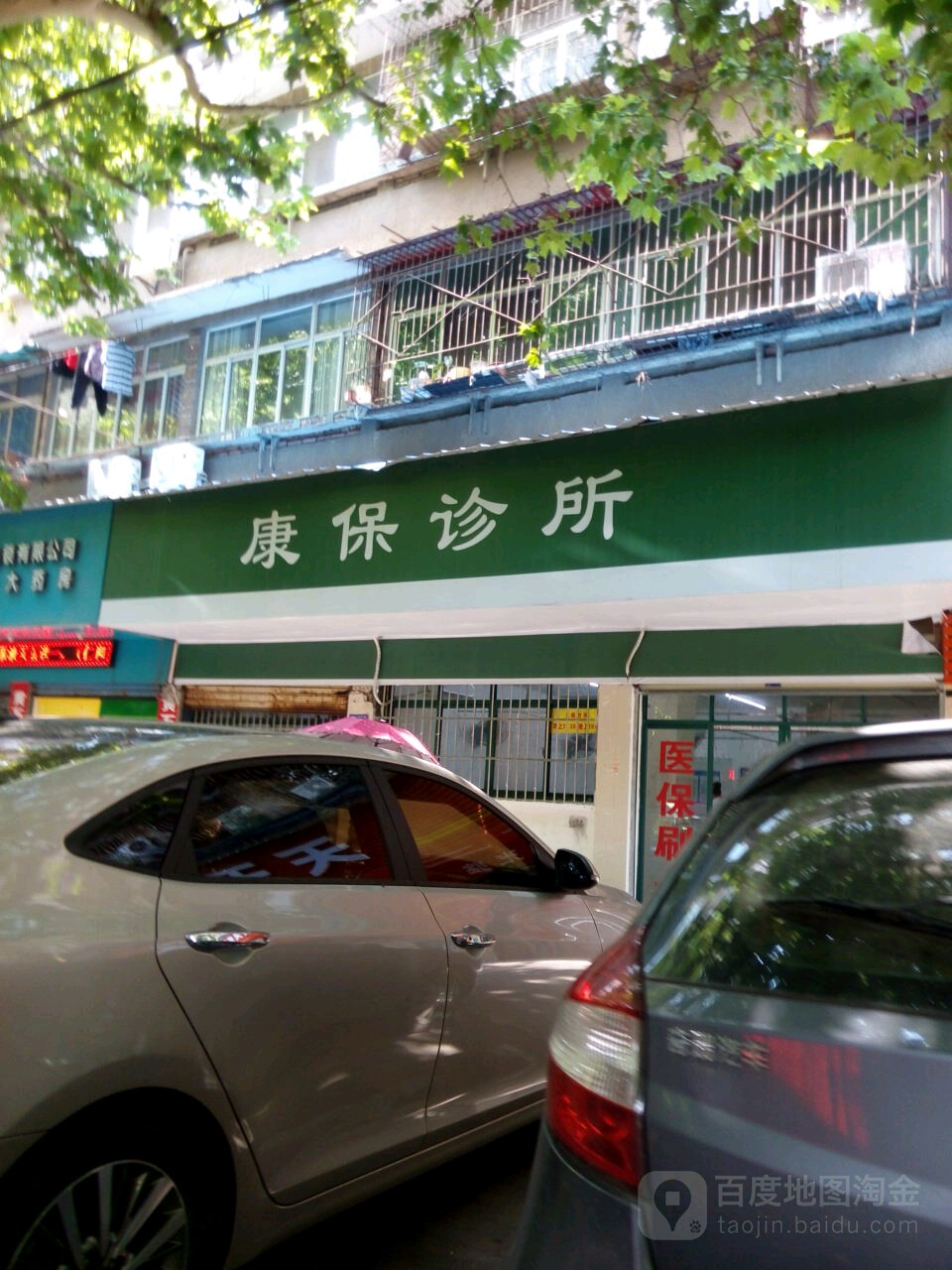 康保诊所(花园路店)