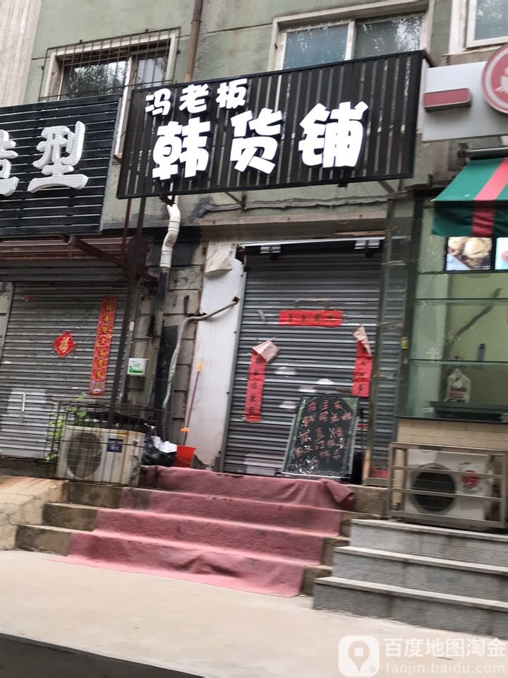 冯老板韩货铺