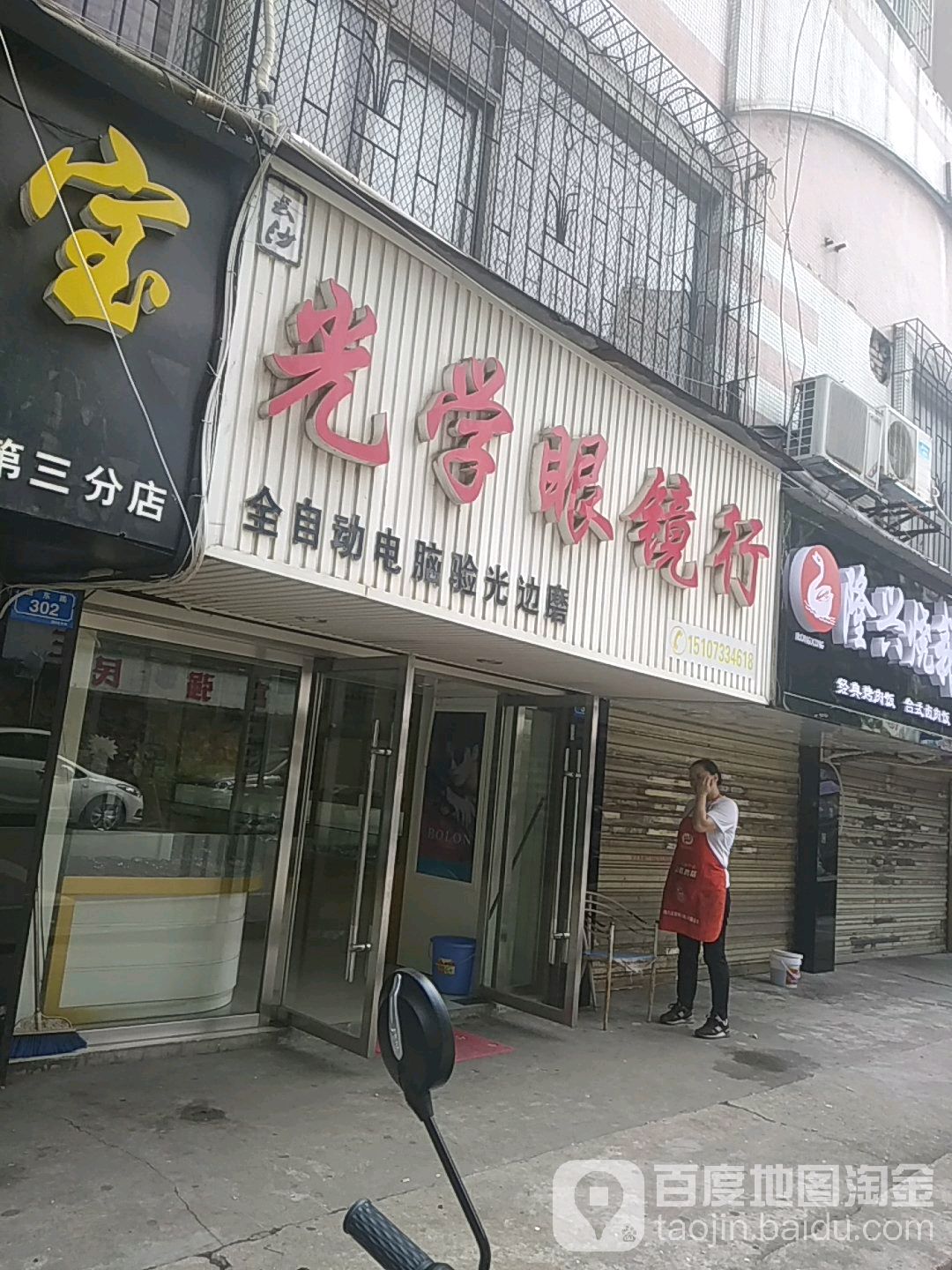 光学眼镜行(田东路店)