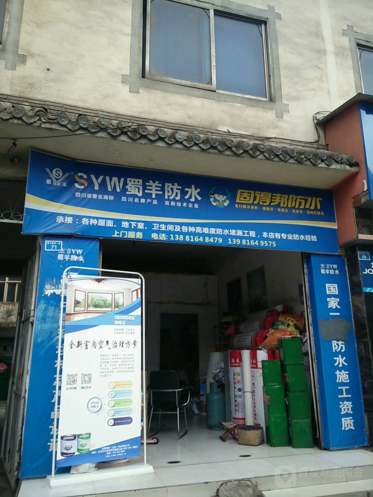 蜀羊防水(固得邦防水)